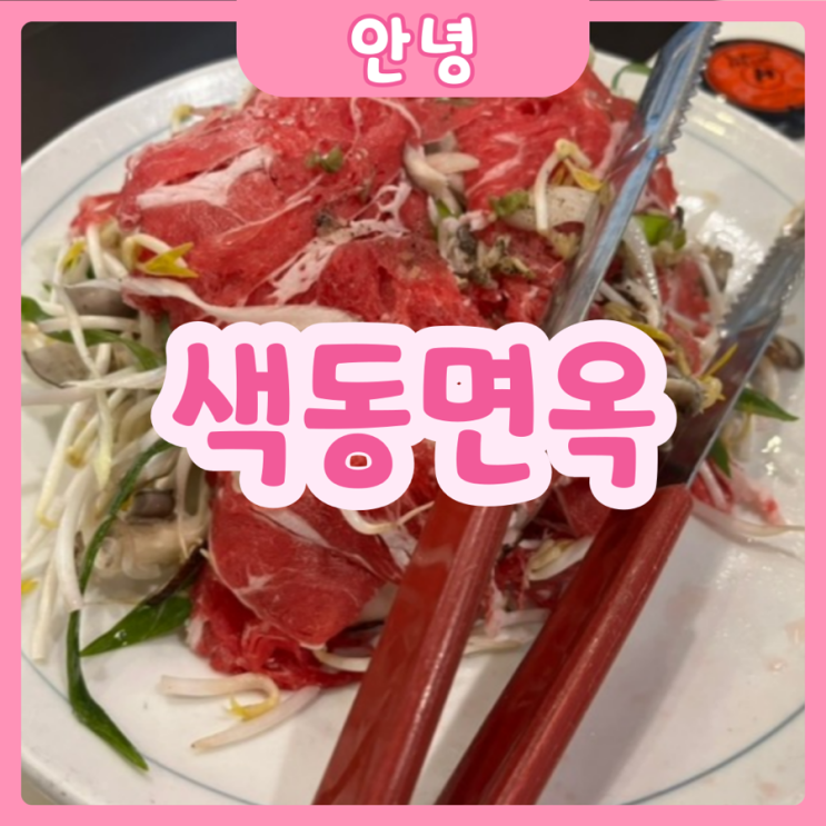  [화성|안녕] 색동면옥 | 식사대접하기 좋은 생불고기전골 맛집