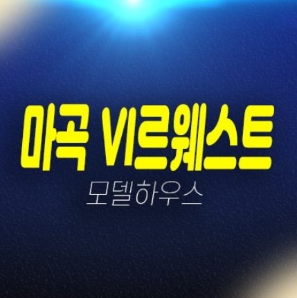 마곡 롯데캐슬 VL르웨스트 브이엘 고급 실버타운 미분양 잔여보유분 신축공사 롯데건설 분양홍보관 현장 평형대 문의