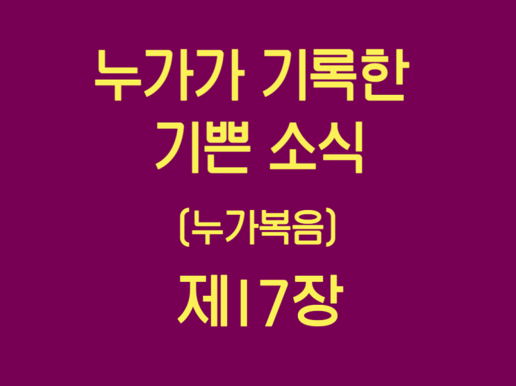 누가가 기록한 기쁜 소식(누가복음) 17장