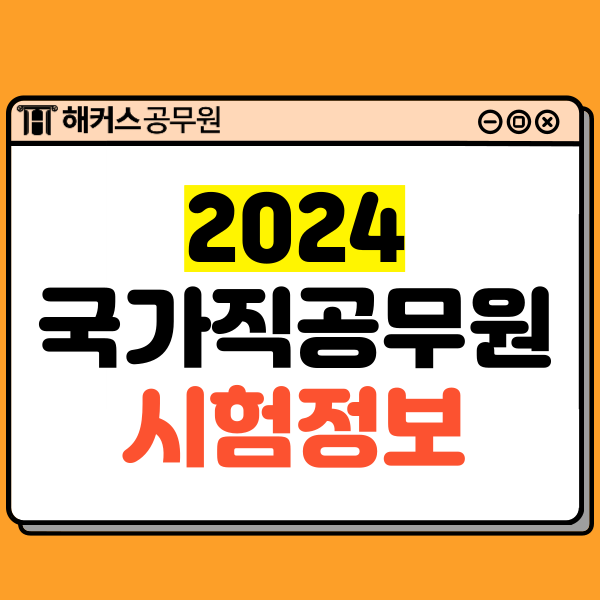  2024 국가직 공무원 시험정보 및 시험일정