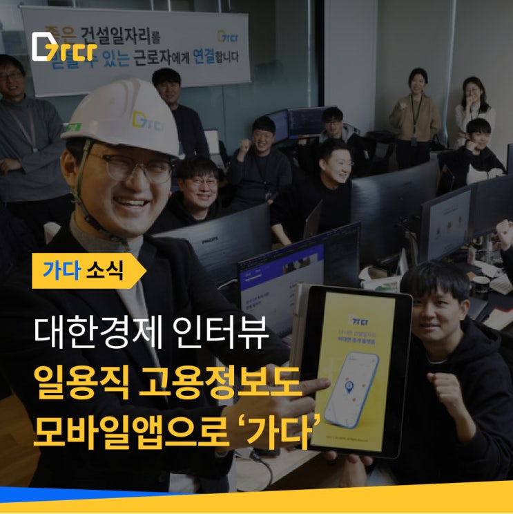  [가다 소식] 웍스메이트 가다, 런칭 2년 만에 24만명 클릭