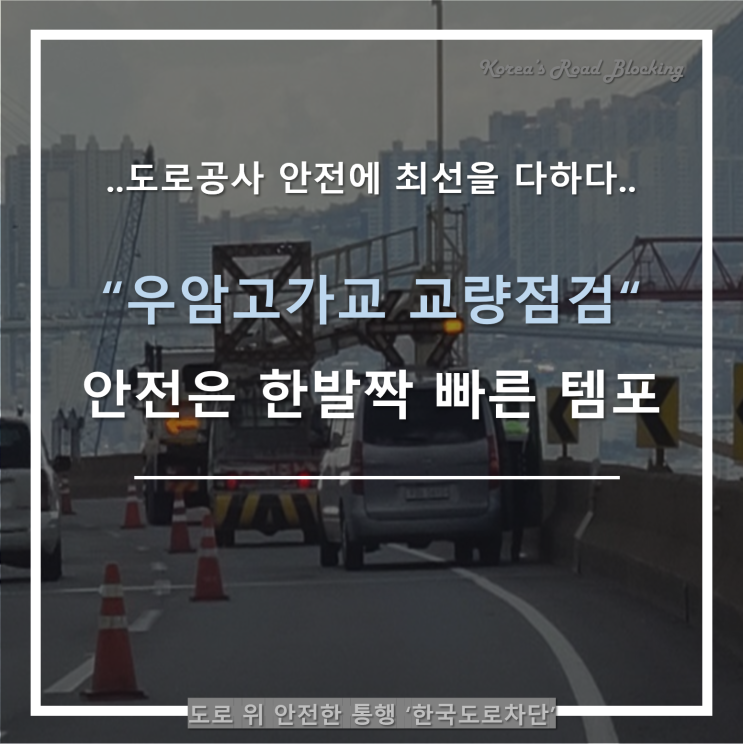  우암고가교 교량점검을 위한 도로차단으로 안전진단 OK!!