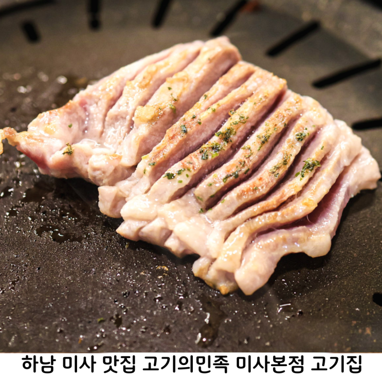  하남 미사맛집 고기의민족 미사본점 미사역 근처 고기집
