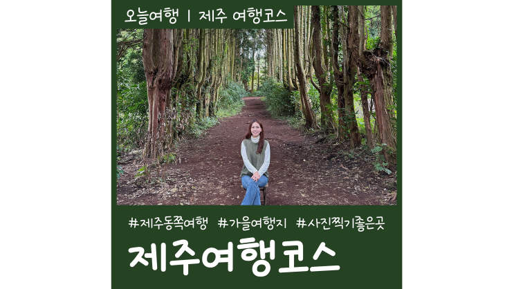 가을 제주도 갈만한곳 제주도 동쪽 코스ㅣ사진찍기 좋은 곳 가을 제주도 갈만한곳 제주도 동쪽 코스ㅣ사진찍기 좋은 곳