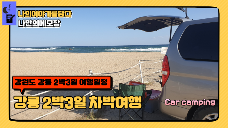  차박 여행 강원도 강릉 2박 3일 일정 관광하자