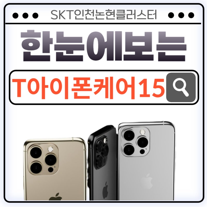 새롭게 출시한 T 아이폰케어 15 알려드립니다.