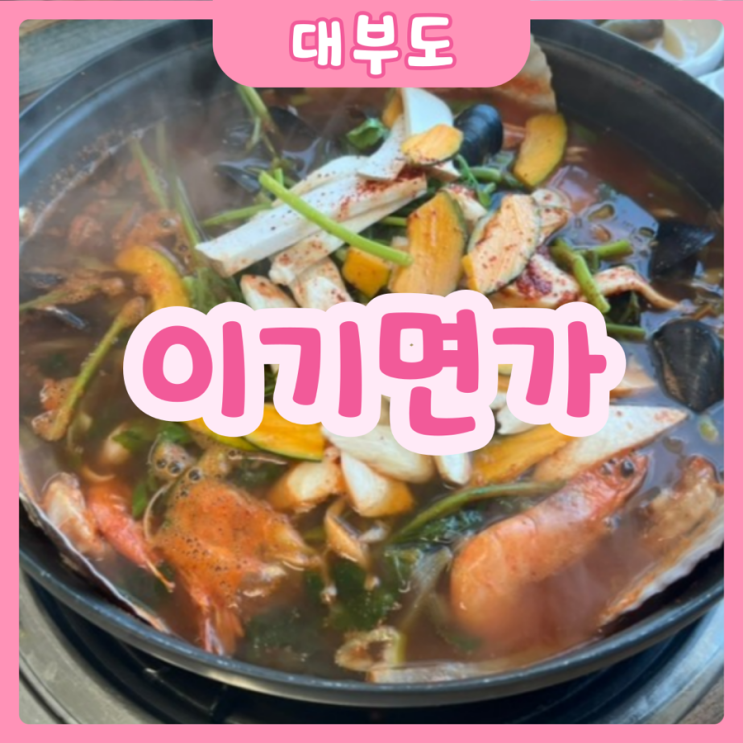 [안산|대부도] 이기면가 : 이기의 어탕칼국수 | 대부도 이색칼국수 추천! 어탕칼국수맛집!!!