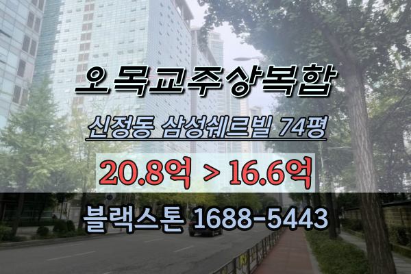 오목교역주상복합아파트 경매 신정동 삼성쉐르빌 74평