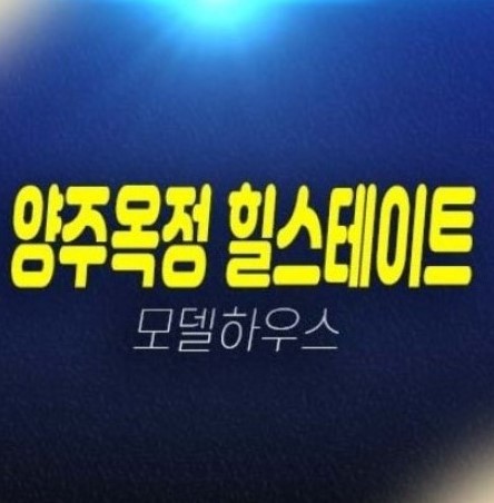 양주옥정 힐스테이트 파티오포레 대단지 단독주택(신축공급) 계약금5%신축주택 분양가 잔여세대 현장 모델하우스 관람 상담문의