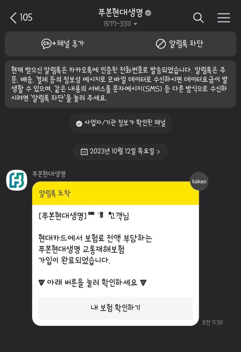 푸본현대생명 교통재해보험 나도 모르게 보험 가입?  , 간단 해지방법