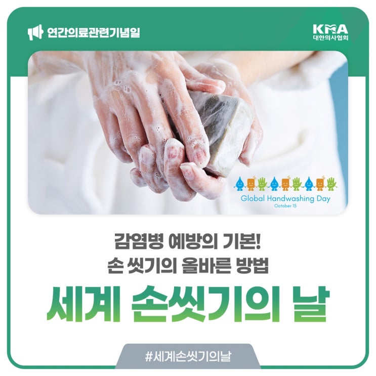 [세계 손씻기의 날] 감염병 예방의 기본! 손 씻기의 올바른 방법