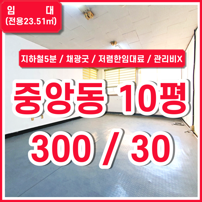  [임대] 부산중앙동사무실 지하철 가깝고 임대료 저렴한 중앙동소형오피스 관리비X 화장실깔끔 채광굿