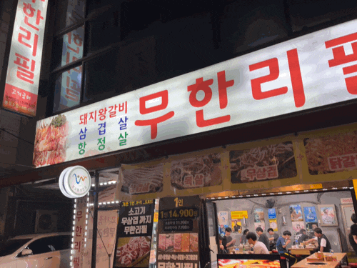  안산 사동 맛집 무한리필고기굼터 본오동고기집
