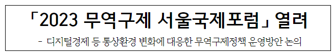 「2023 무역구제 서울국제포럼」 열려 「2023 무역구제 서울국제포럼」 열려