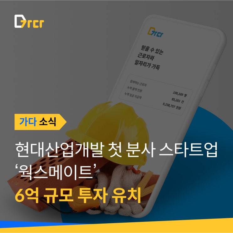  [가다 소식] 현대산업개발 첫 분사 스타트업 ‘웍스메이트’, 6억 규모 시드투자 유치