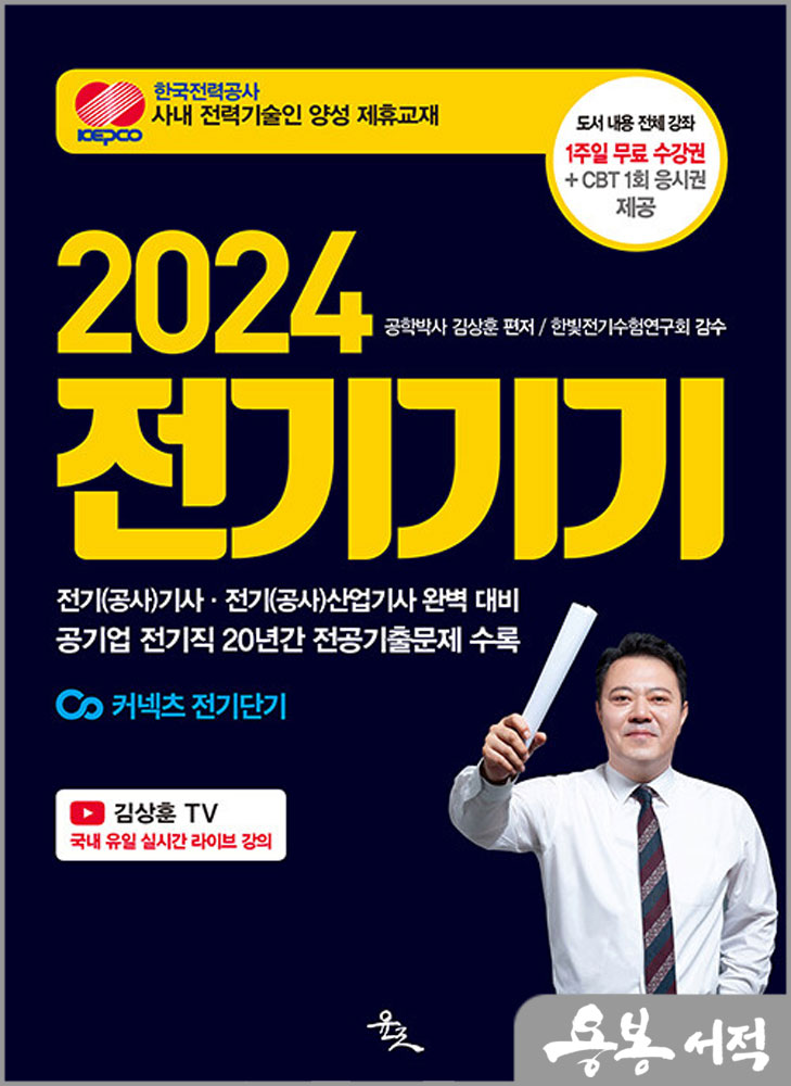 2024 전기기기/김상훈/윤조