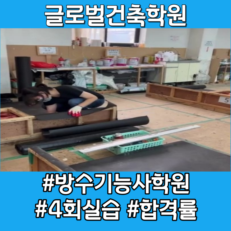  합격률 높은 방수기능사학원의 특징 3가지