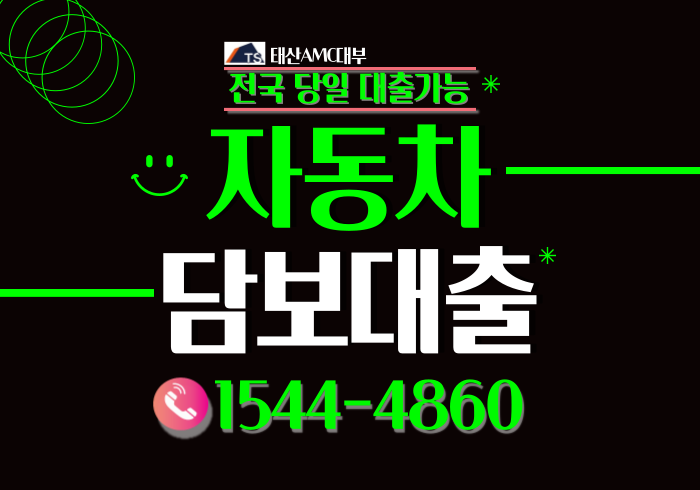  성남 파주자동차담보대출 고양 인제 양평 하남 구리 인제 전국어디서나 가능
