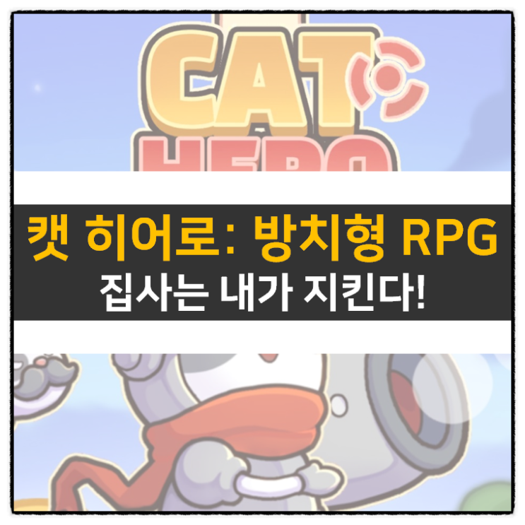 캣 히어로: 방치형 RPG 모바일 게임 육성 공략 방법 & 쿠폰 없음