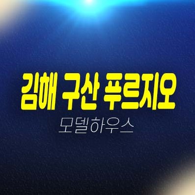 10-13 김해 구산 푸르지오 파크테르 구산동 미분양아파트 신축공급 계약조건 및 잔여평수 및 분양가 모델하우스 상담문의