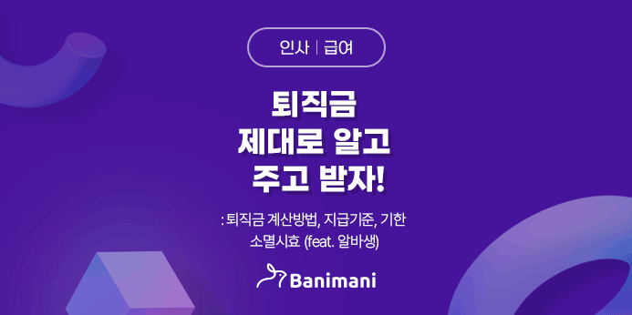  퇴직금 제대로 알고 주고 받자! 계산 방법과 지급기준, 기한, 소멸시효 바니마니와 알아보기 (feat. 아르바이트생)