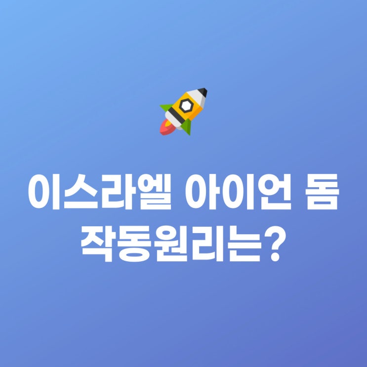 <b>이스라엘</b> 하마스 전쟁으로 관심이 높아진 아이언 돔(ft. 미사일... 