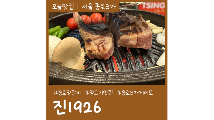 종로양갈비 진1926 잡내없는 종로3가고기집 오붓한 데이트코스 종로양갈비 진1926 잡내없는 종로3가고기집 오붓한 데이트코스