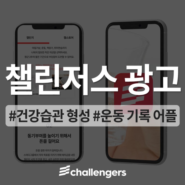 건강습관 형성하는 운동 기록 어플 챌린저스 광고