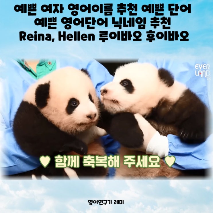 first name 예쁜 여자 영어이름 추천 예쁜 단어 예쁜 영어단어 닉네임 추천 루이바오 후이바오 first name 예쁜 여자 영어이름 추천 예쁜 단어 예쁜 영어단어 닉네임 추천 루이바오 후이바오