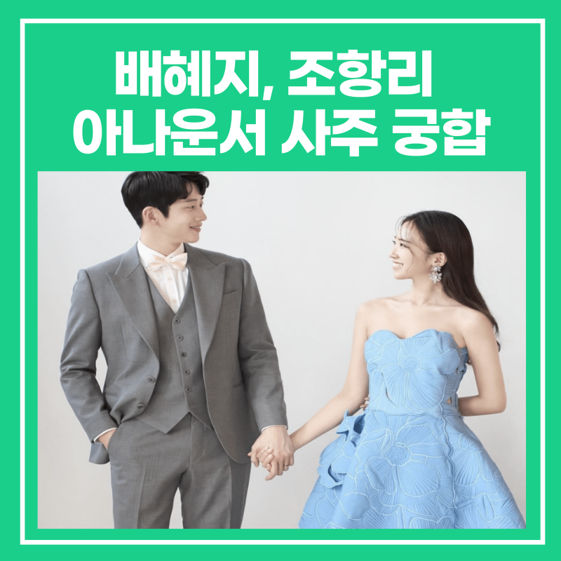 배혜지 아나운서 프로필 키, 조항리 아나운서 사주 궁합