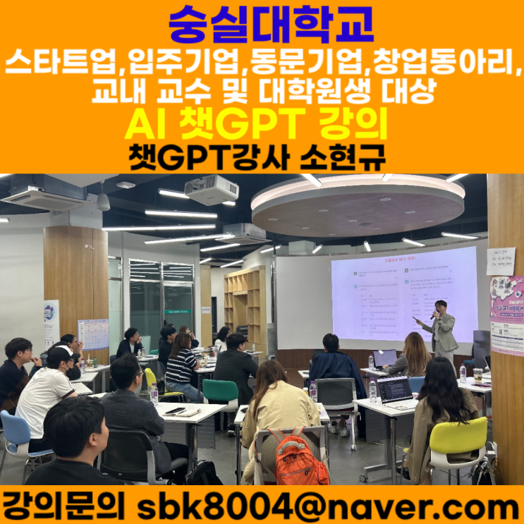 숭실대학교 스타트업, 입주기업, 교수 및 대학원생 대상 챗GPT강의 - 챗GPT강사 소현규