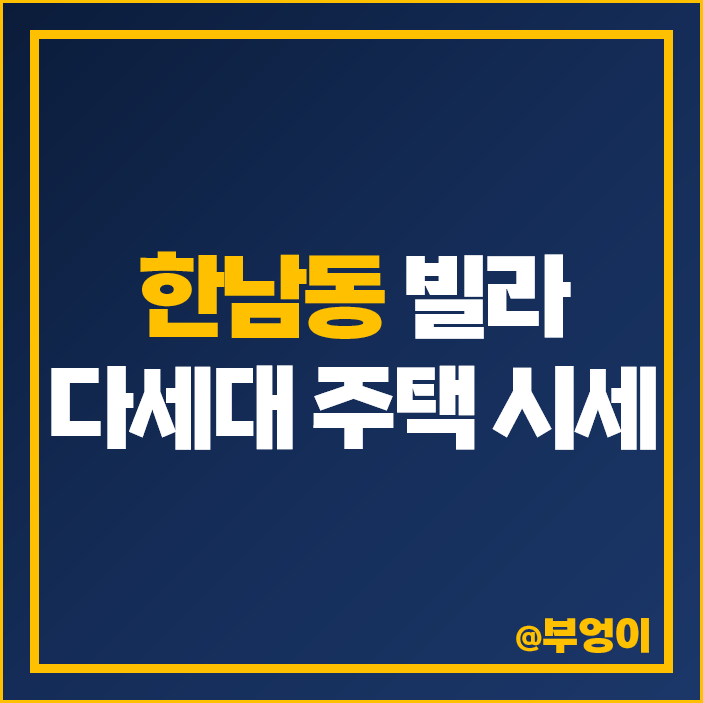 용산 한남동 빌라 다세대 주택 매매 가격 제일 비싼 부동산 시세 용산 한남동 빌라 다세대 주택 매매 가격 제일 비싼 부동산 시세