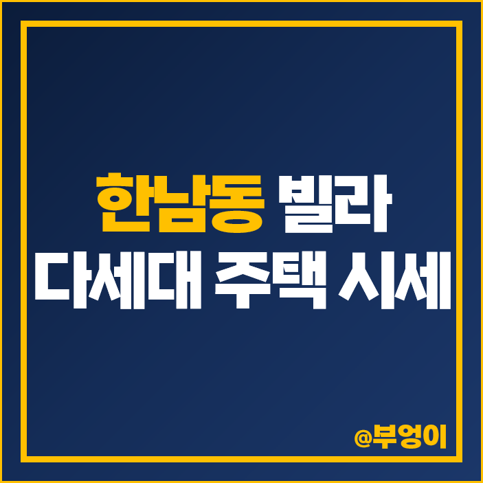 용산 한남동 빌라 다세대 주택 매매 가격 제일 비싼 부동산 시세