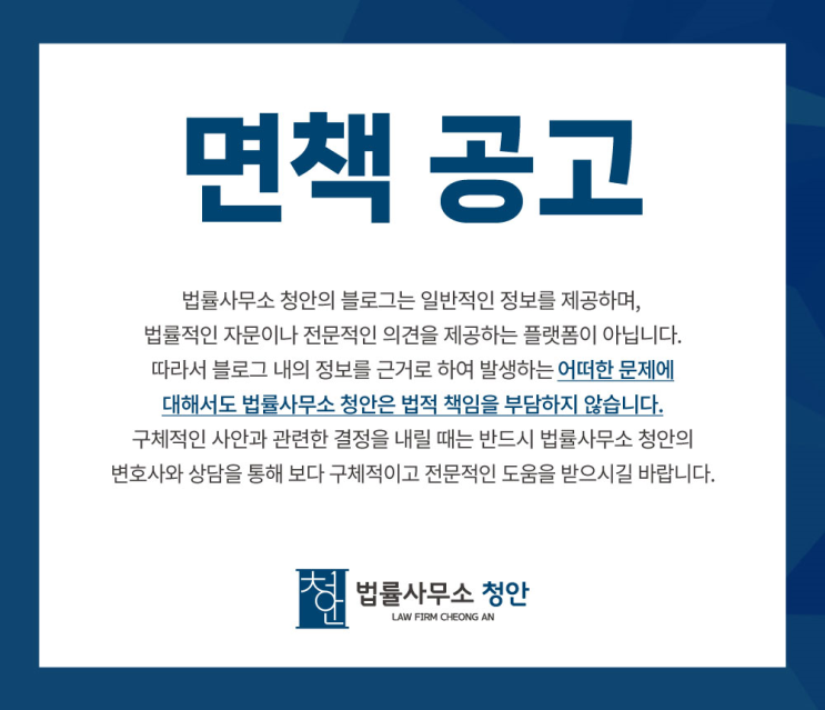  법률사무소청안 브랜드블로그 면책공고