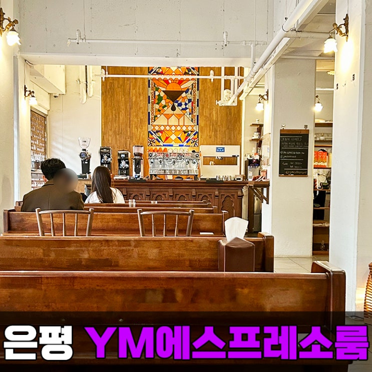구파발역 카페 성당 컨셉의 은평구 YM 에스프레소 룸 (feat. 베이커리도 맛집)