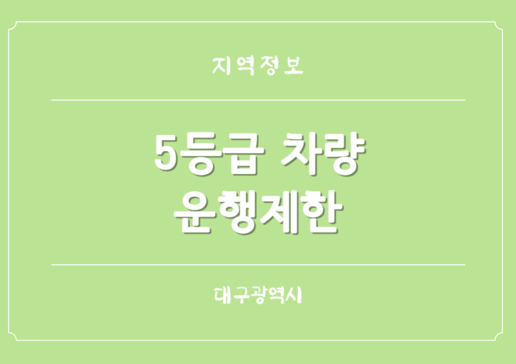  대구광역시 10월~11월 5등급 차량 운행제한 모의단속 실시