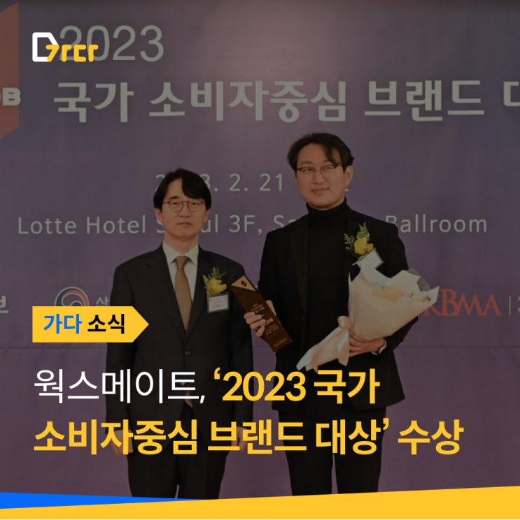  [가다 소식] 웍스메이트, '2023 국가 소비자중심 브랜드 대상' 수상