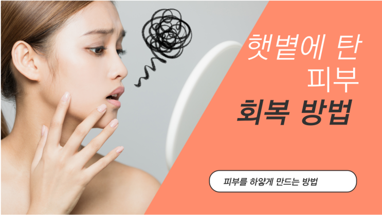  햇볕에 탄 피부: 회복 방법과 피부를 하얗게 만드는 꿀팁!!!