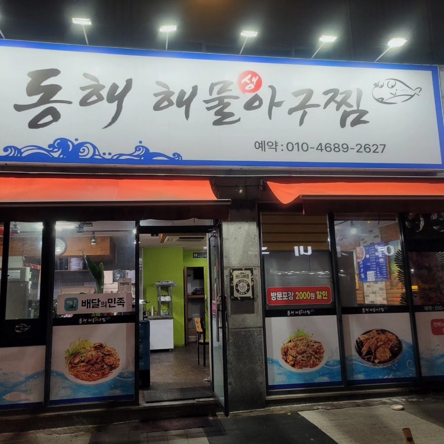 동해해물생아구찜 사진 1