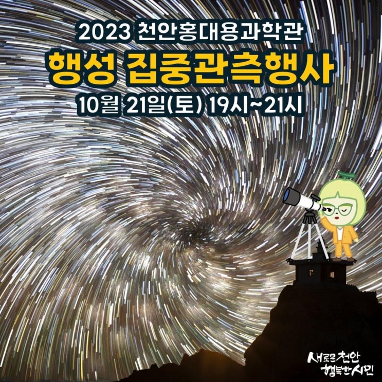 천안 가볼만한곳 천안홍대용과학관 행성 집중관측행사 | 천안시청페이스북