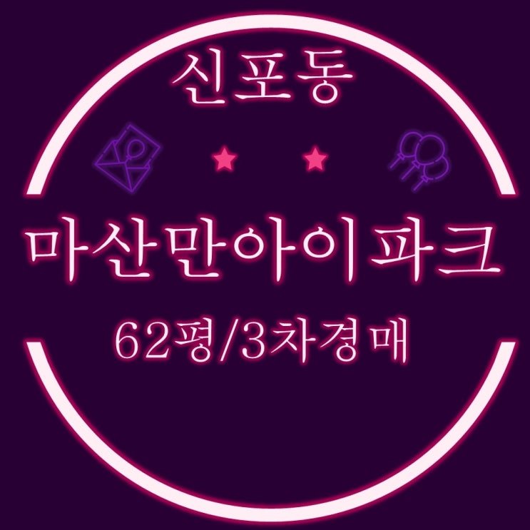  창원/마산아파트경매 마산만아이파크 62평 5억대 급매