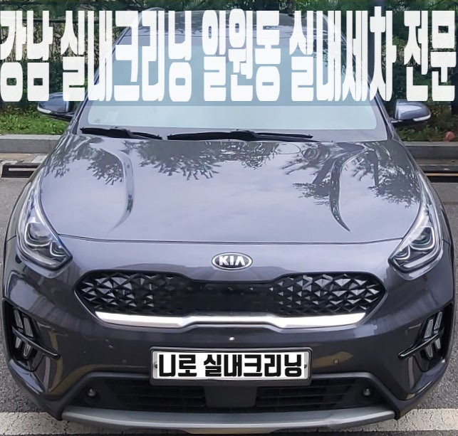  강남 실내크리닝 일원동 실내세차 후기