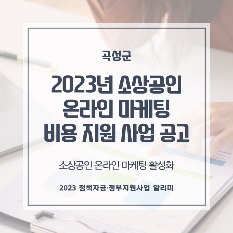 2023년 소상공인 온라인 마케팅 비용 지원 사업 공고