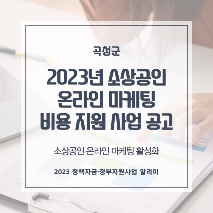  2023년 소상공인 온라인 마케팅 비용 지원 사업 공고