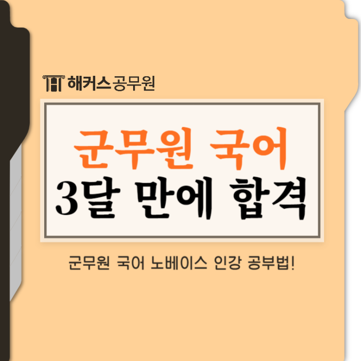  군무원 국어, 인강으로 노베이스 3달 만에 합격!