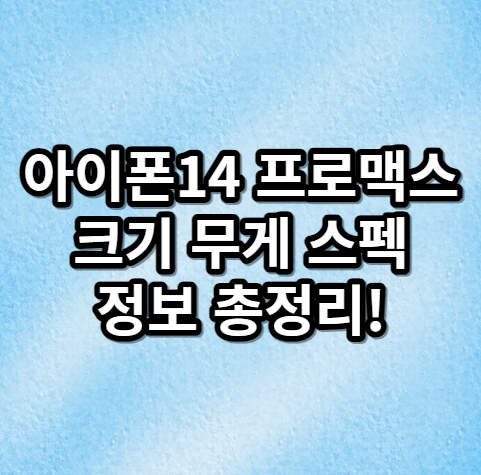 아이폰14 프로맥스 크기 무게 스펙 정보 총정리!