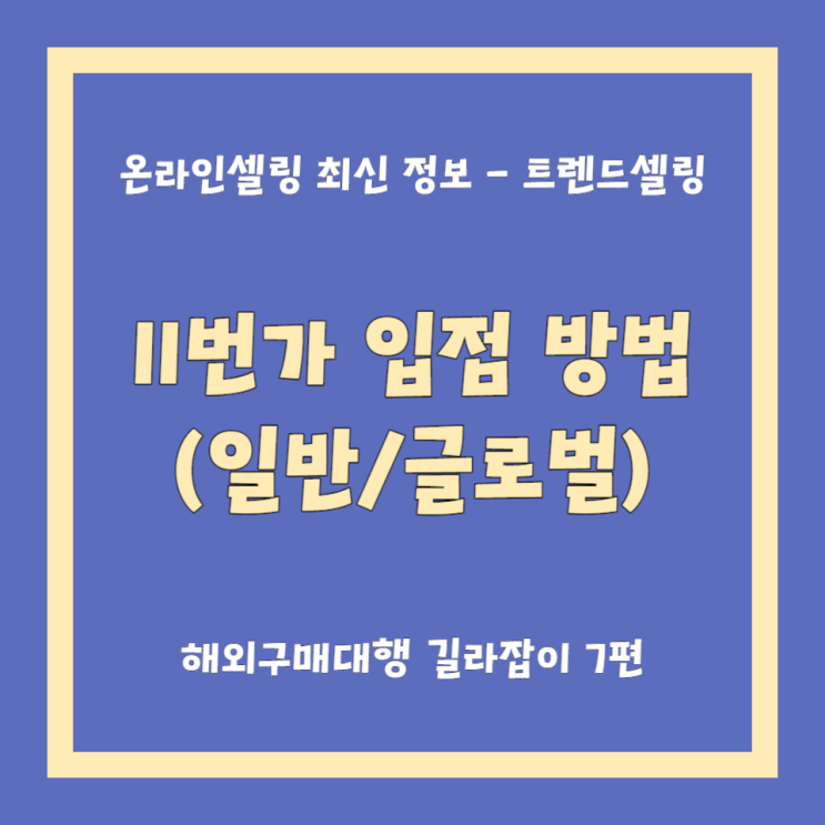  해외구매대행 11번가 셀러오피스 판매자센터 입점하기