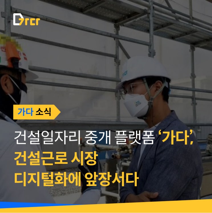  [가다 소식] 웍스메이트, 건설일자리 시장의 디지털화를 이끌다