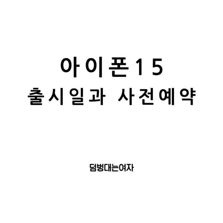  아이폰15 pro, promax 출시일 그리고 아이폰15 프로맥스 사전예약 방법과 혜택