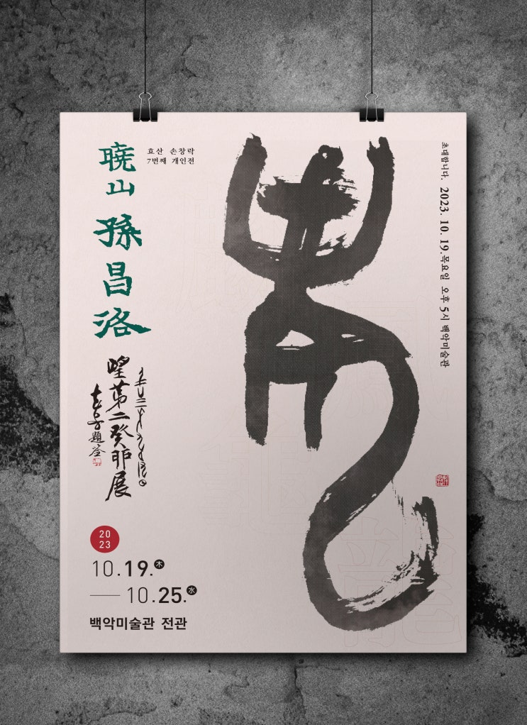  효산 손창락 7번째 개인전에 초대합니다.